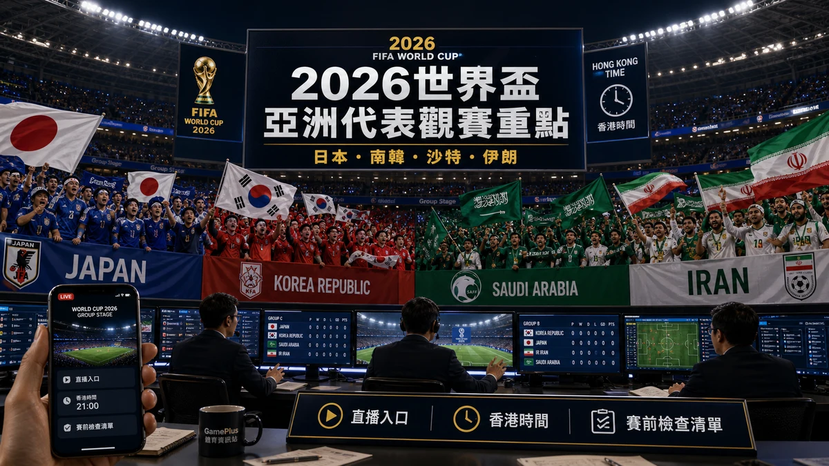 2026世界盃亞洲代表觀賽重點：日本、南韓、沙特、伊朗香港時間與直播入口