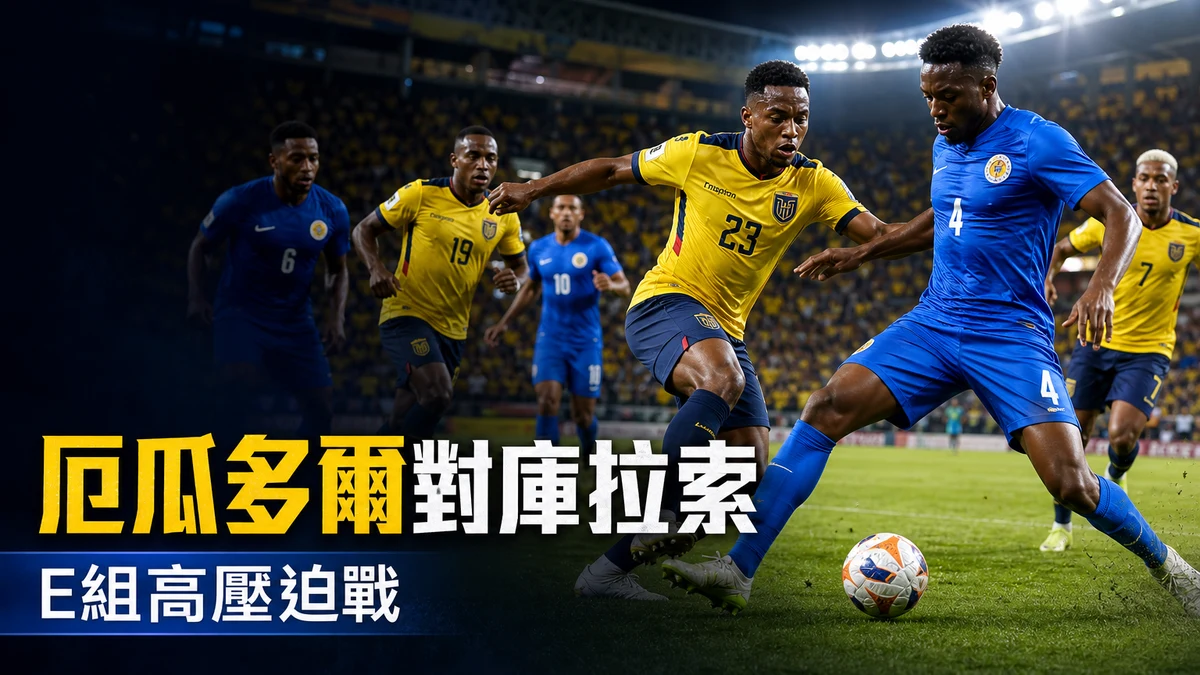 厄瓜多爾對庫拉索前瞻：E組高強度壓迫戰，香港時間與直播