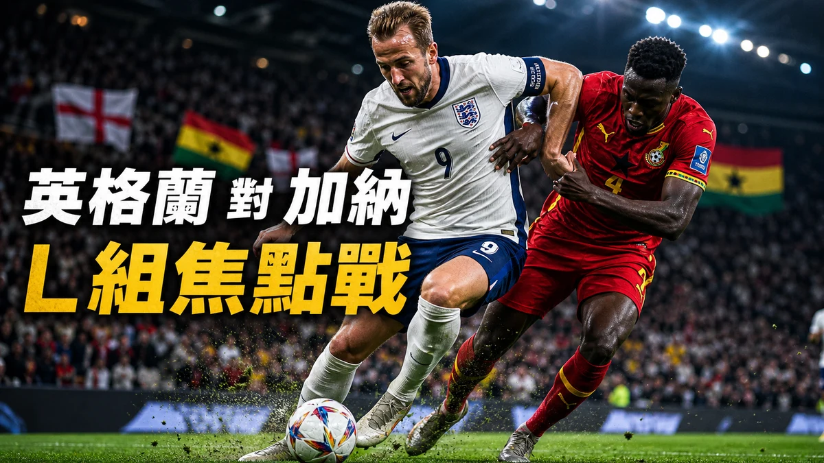 英格蘭對加納前瞻：L組焦點戰，香港時間與直播入口