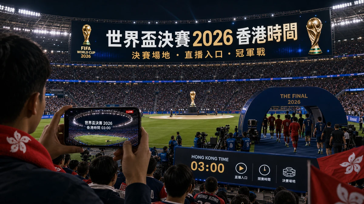 世界盃決賽2026香港時間：決賽場地、直播入口、賽前準備與冠軍戰觀看重點
