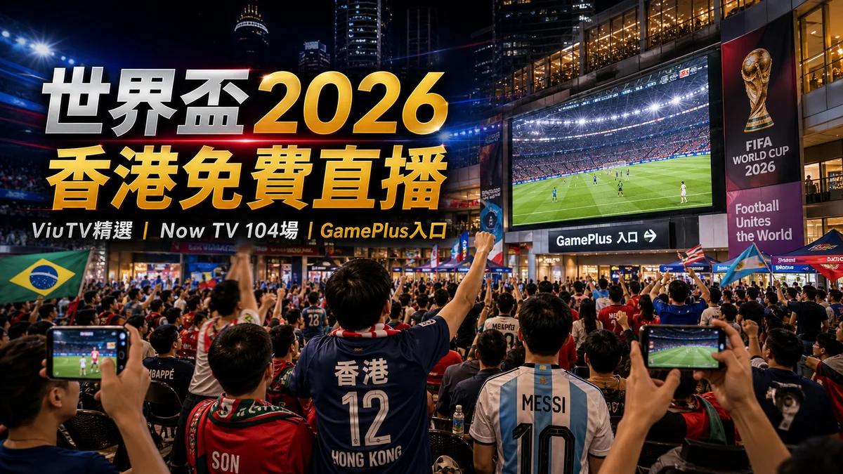 世界盃2026香港免費直播整理：ViuTV 25場、Now TV 104場與GamePlus註冊入口