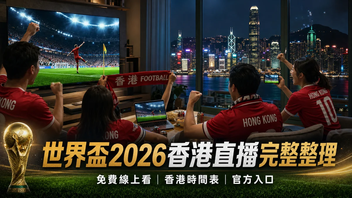 世界盃2026香港直播完整整理：免費線上看、香港時間表與官方入口