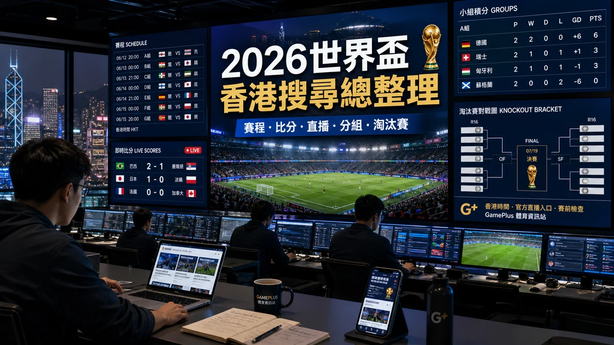 2026世界盃香港搜尋總整理：賽程、比分、直播、分組與淘汰賽一頁看清