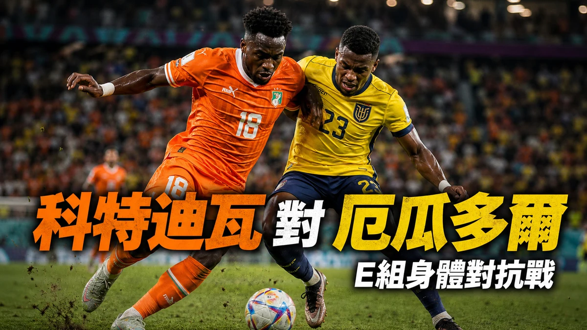 科特迪瓦對厄瓜多爾前瞻：E組身體對抗戰，香港時間與直播