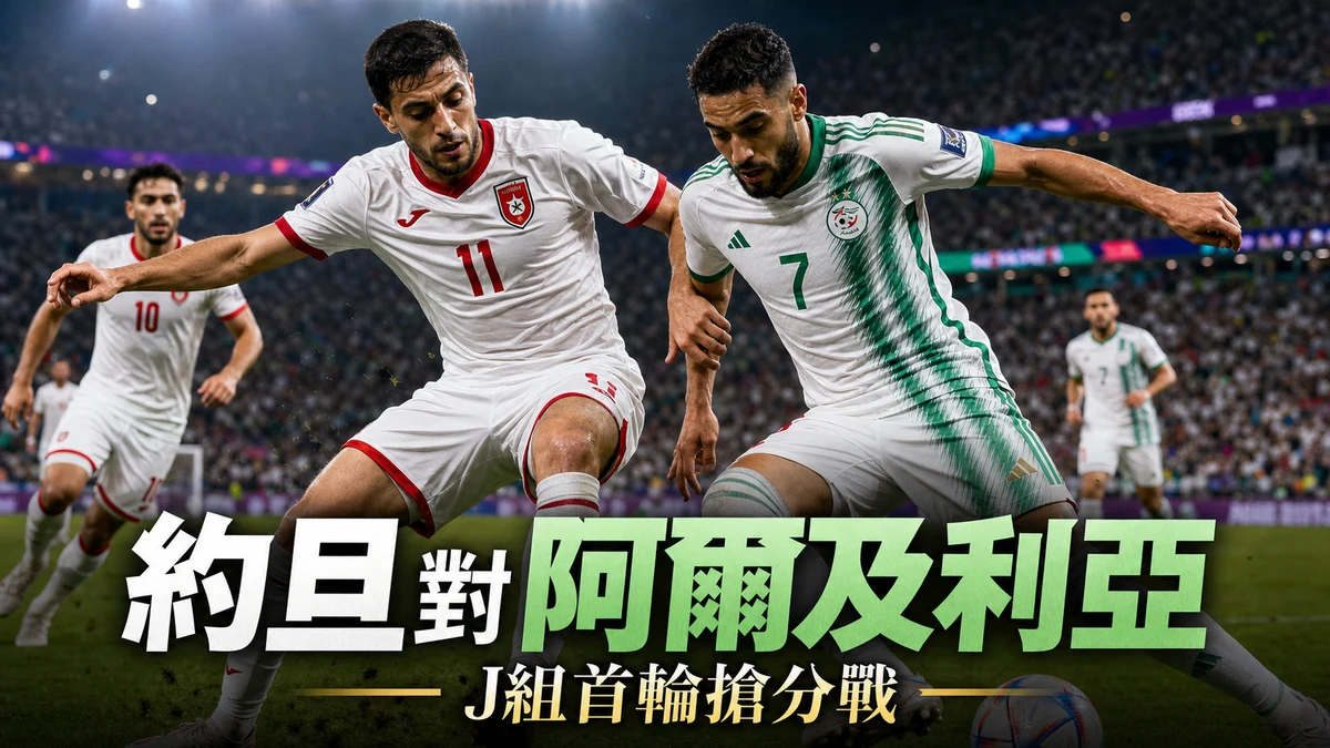 約旦對阿爾及利亞前瞻：J組首輪搶分，香港時間與直播入口