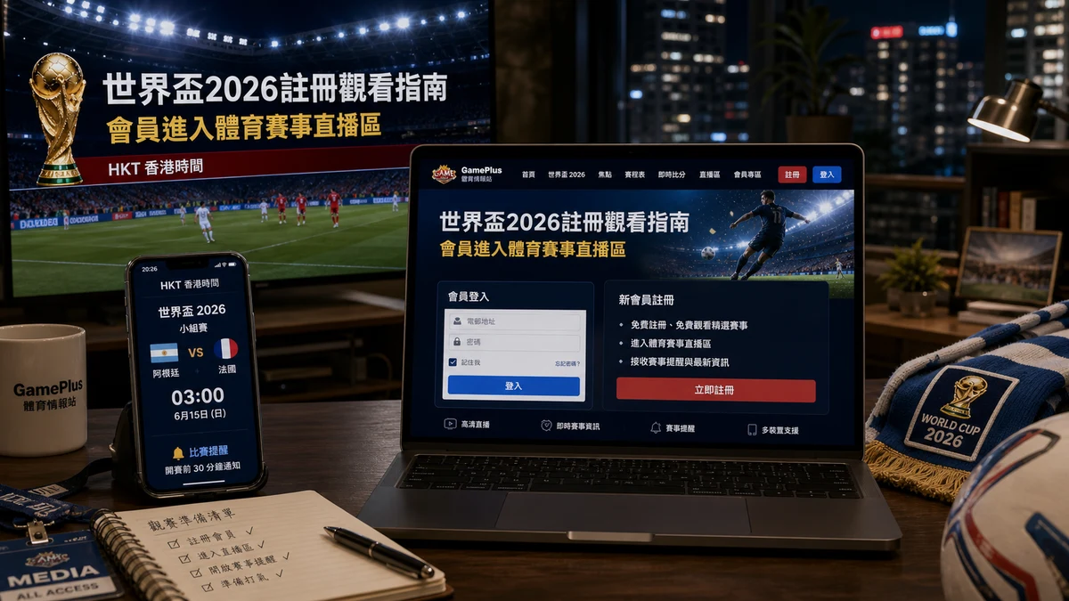 世界盃2026註冊觀看指南：GamePlus會員如何進入體育賽事直播區