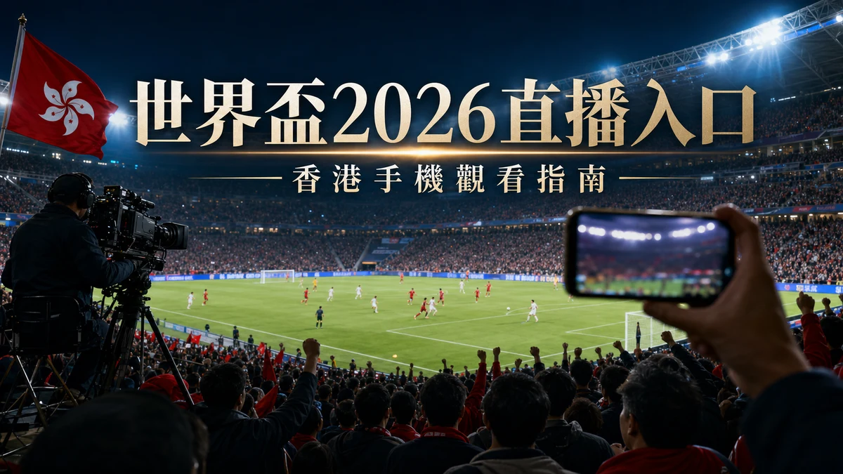 世界盃2026免費直播官方入口：香港手機觀看、今日賽程與即時比分
