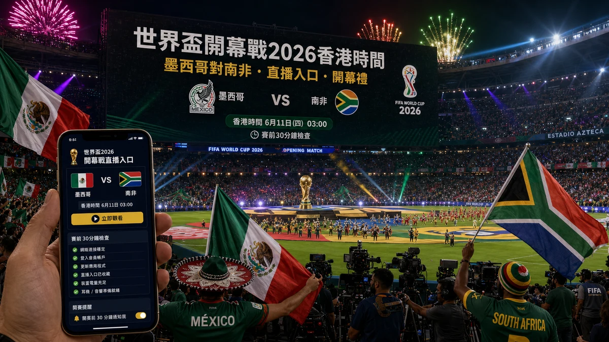 世界盃開幕戰2026香港時間：墨西哥對南非直播入口、開幕禮與賽前檢查