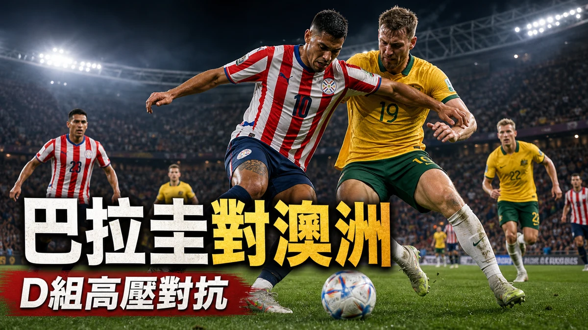 巴拉圭對澳洲前瞻：D組高壓對抗，香港時間與直播入口