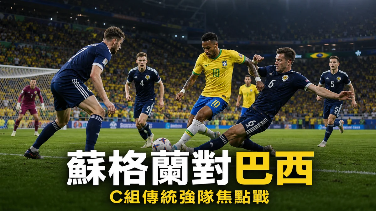 蘇格蘭對巴西前瞻：C組傳統強隊焦點戰，香港時間與直播