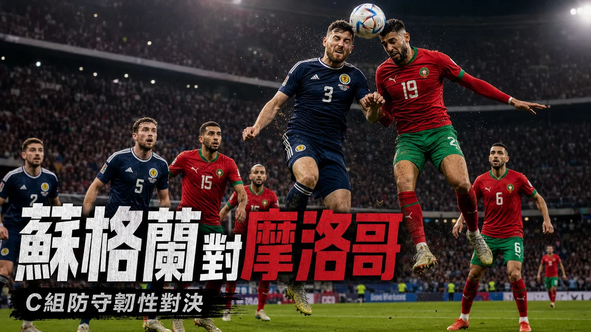 蘇格蘭對摩洛哥前瞻：C組防守韌性對決，香港時間與直播