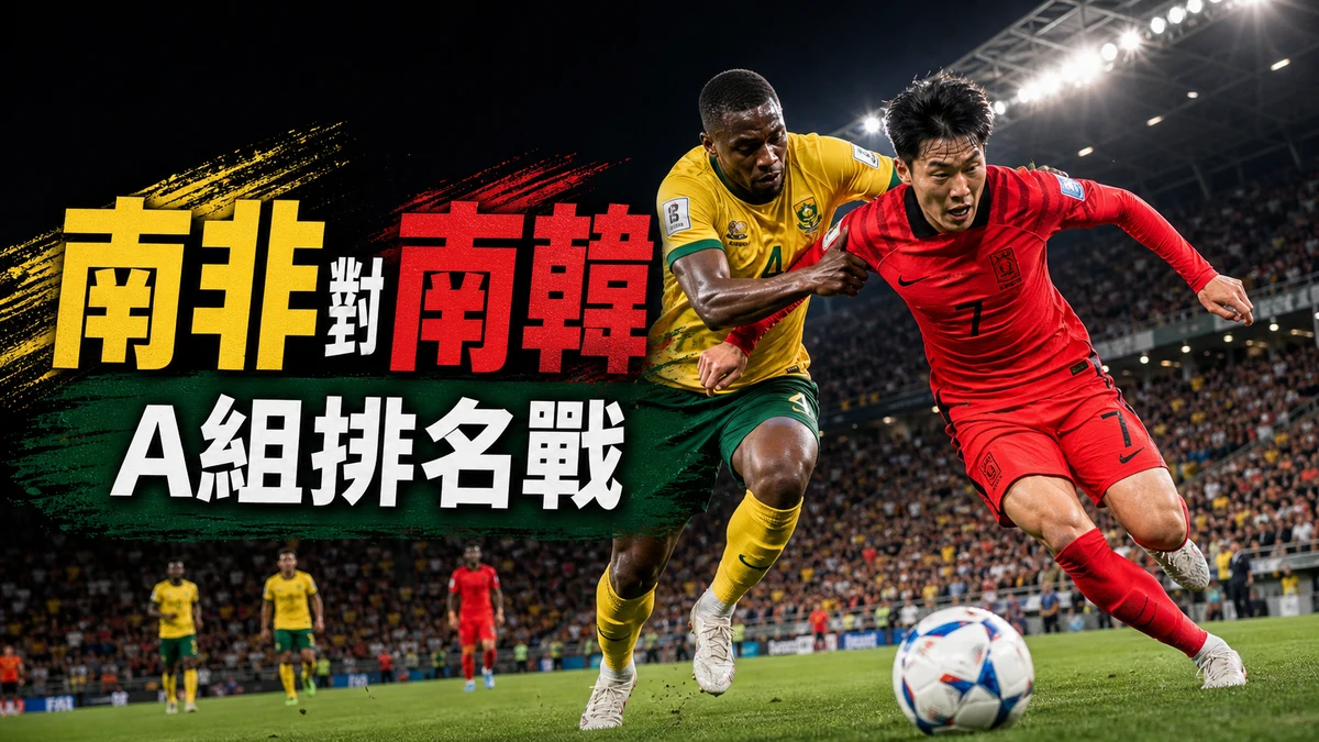 南非對南韓前瞻：A組亞洲代表關鍵戰，香港時間與直播