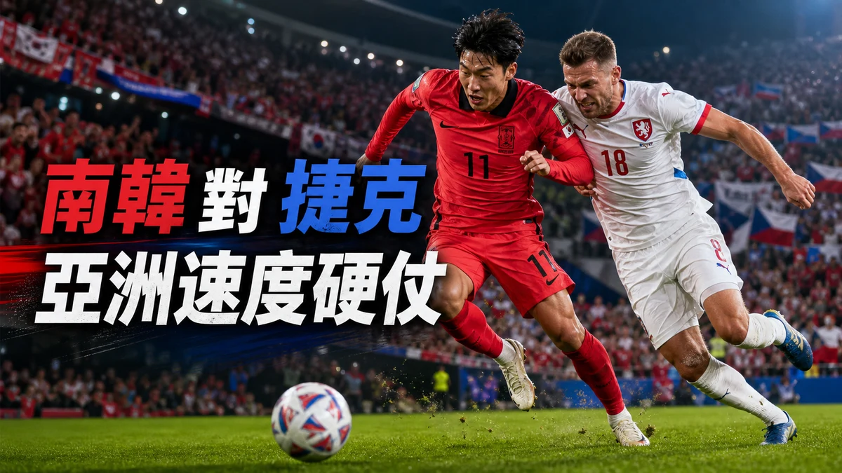 南韓對捷克前瞻：A組出線壓力戰，亞洲代表香港時間與直播入口