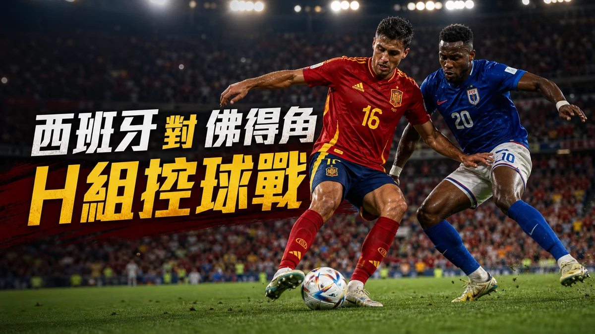 西班牙對佛得角前瞻：H組控球強隊登場，香港時間與直播入口
