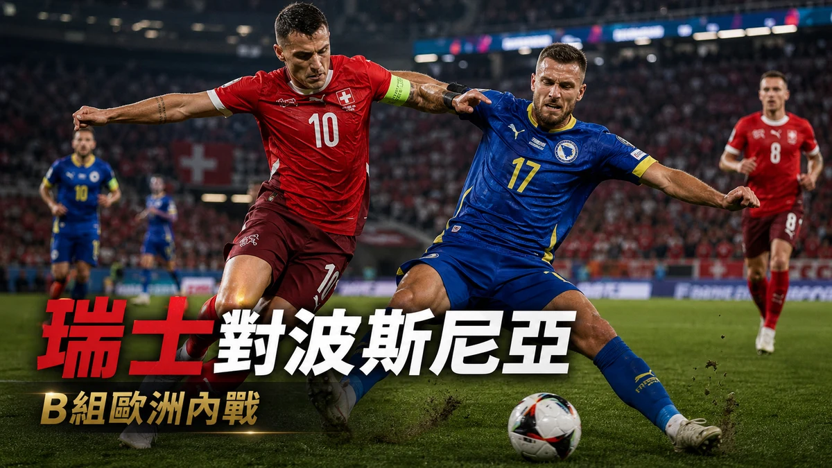 瑞士對波斯尼亞前瞻：B組歐洲內戰，香港時間與直播入口