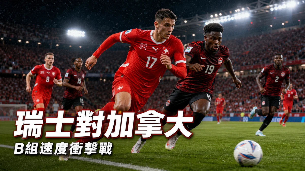 瑞士對加拿大前瞻：B組速度衝擊戰，香港時間與直播入口