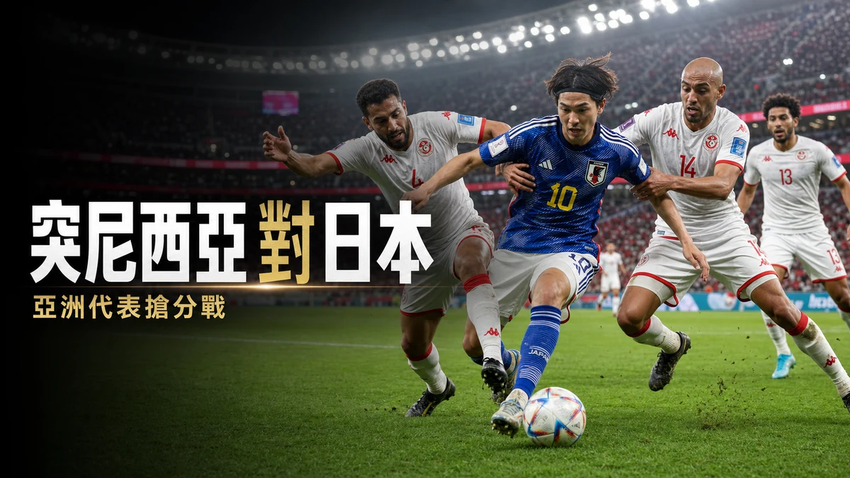 突尼西亞對日本前瞻：亞洲代表搶分戰，香港時間與直播入口