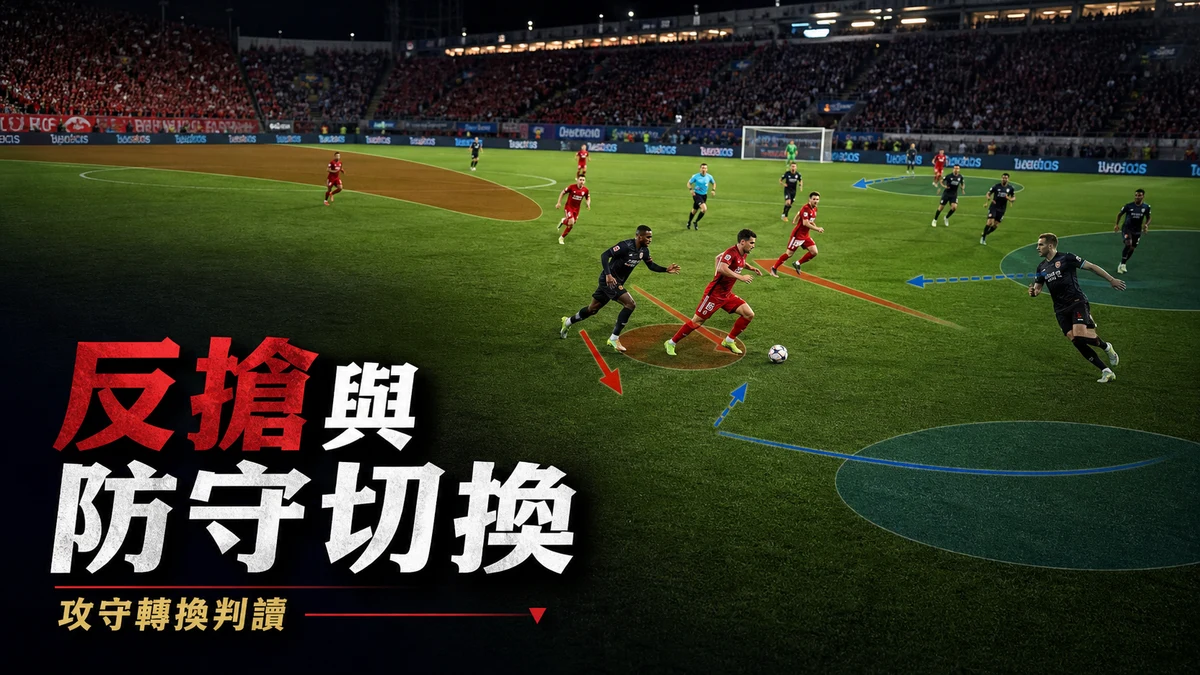 世界盃戰術前瞻：反搶與 Rest Defense 切換，香港球迷必學的攻守轉換判讀