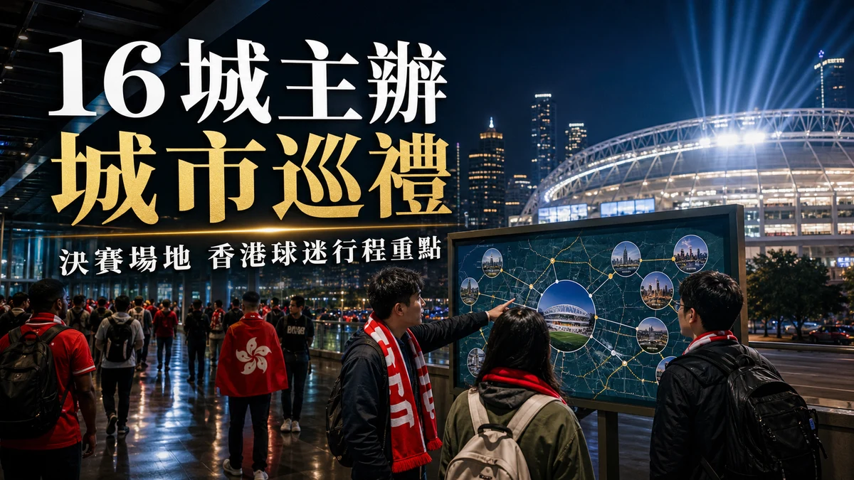 2026 世界盃主辦城市巡禮：16 城分區、決賽場地與香港球迷行程重點