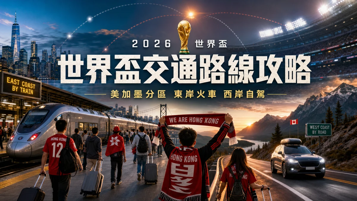 2026 世界盃交通路線攻略：美加墨分區觀賽、東岸火車與西岸自駕