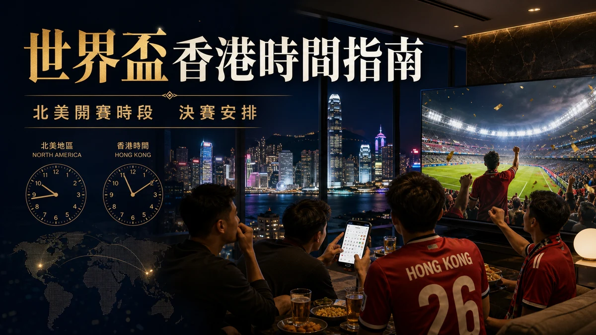 世界盃2026香港時間指南：北美開賽時段、觀賽取捨與決賽安排