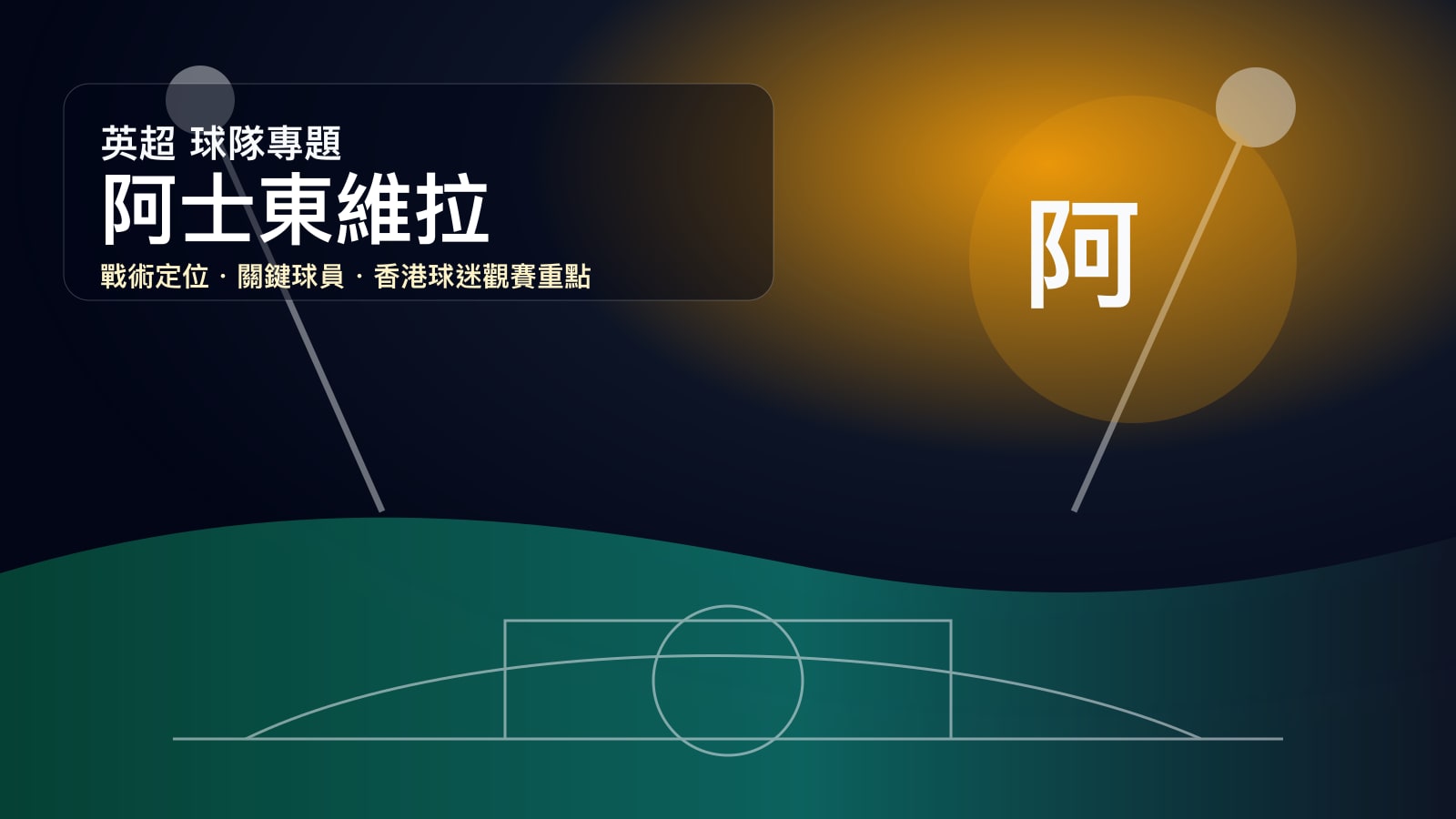 阿士東維拉球隊專題 | 艾美利高位防線、屈堅斯跑動與歐戰野心