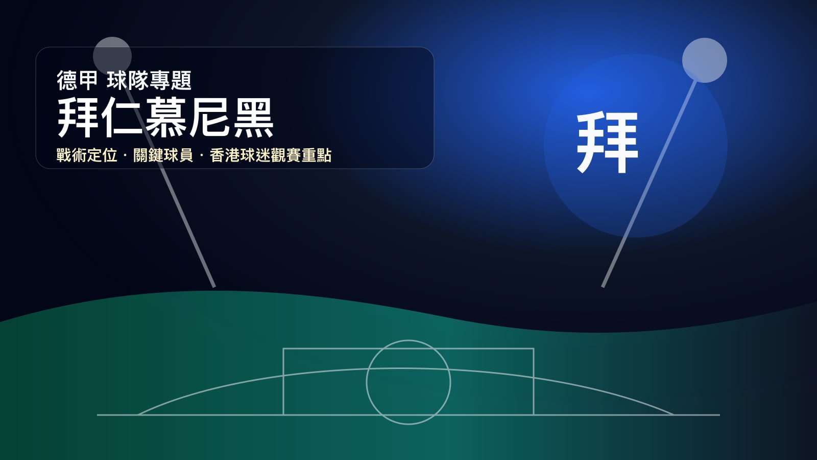 拜仁慕尼黑球隊專題 | 德甲巨人、簡尼火力與歐聯爭冠路線