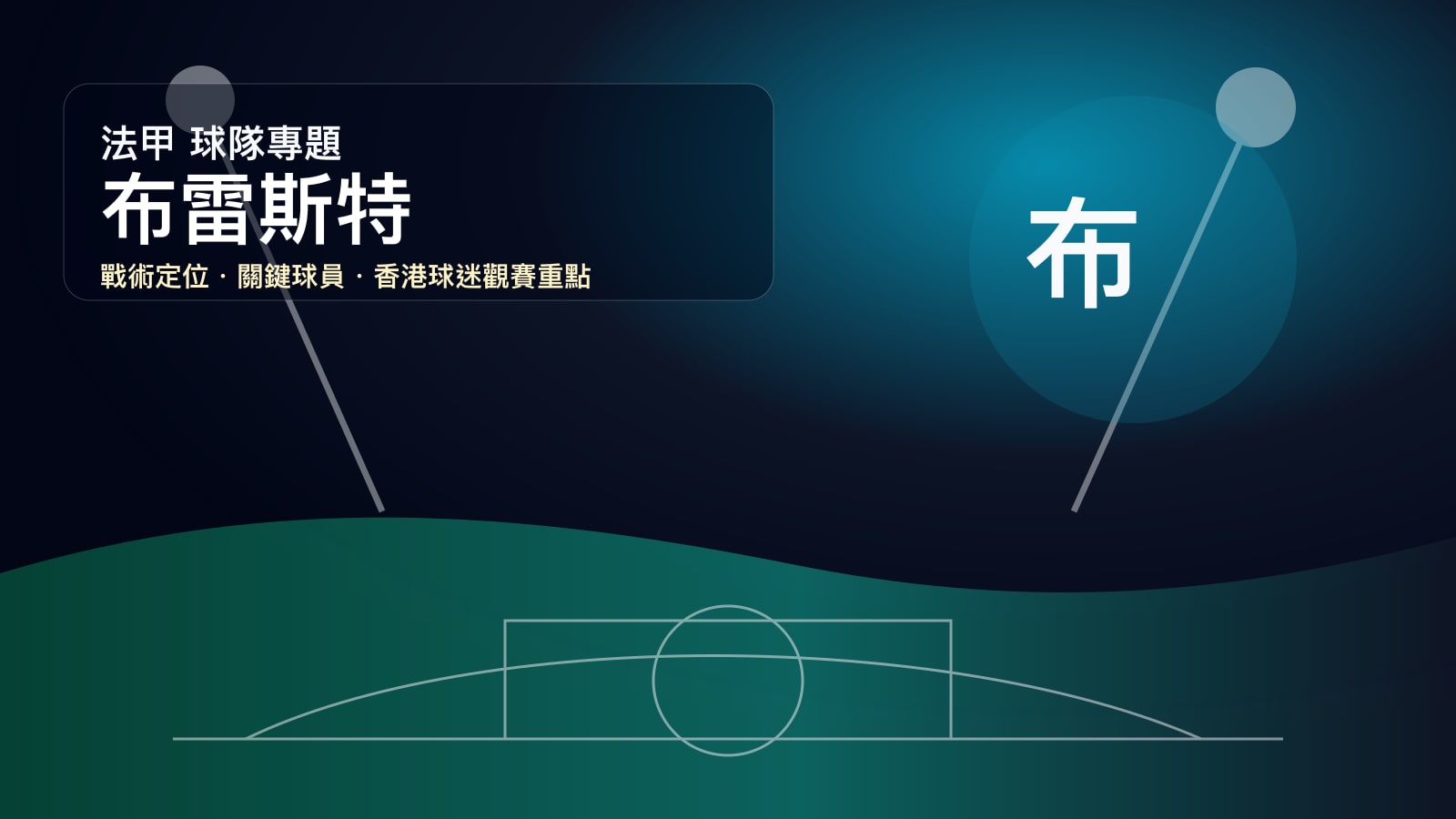 布雷斯特 (Stade 比斯特ois 29) 球隊戰情室 | 布列塔尼小球會的歐聯奇蹟