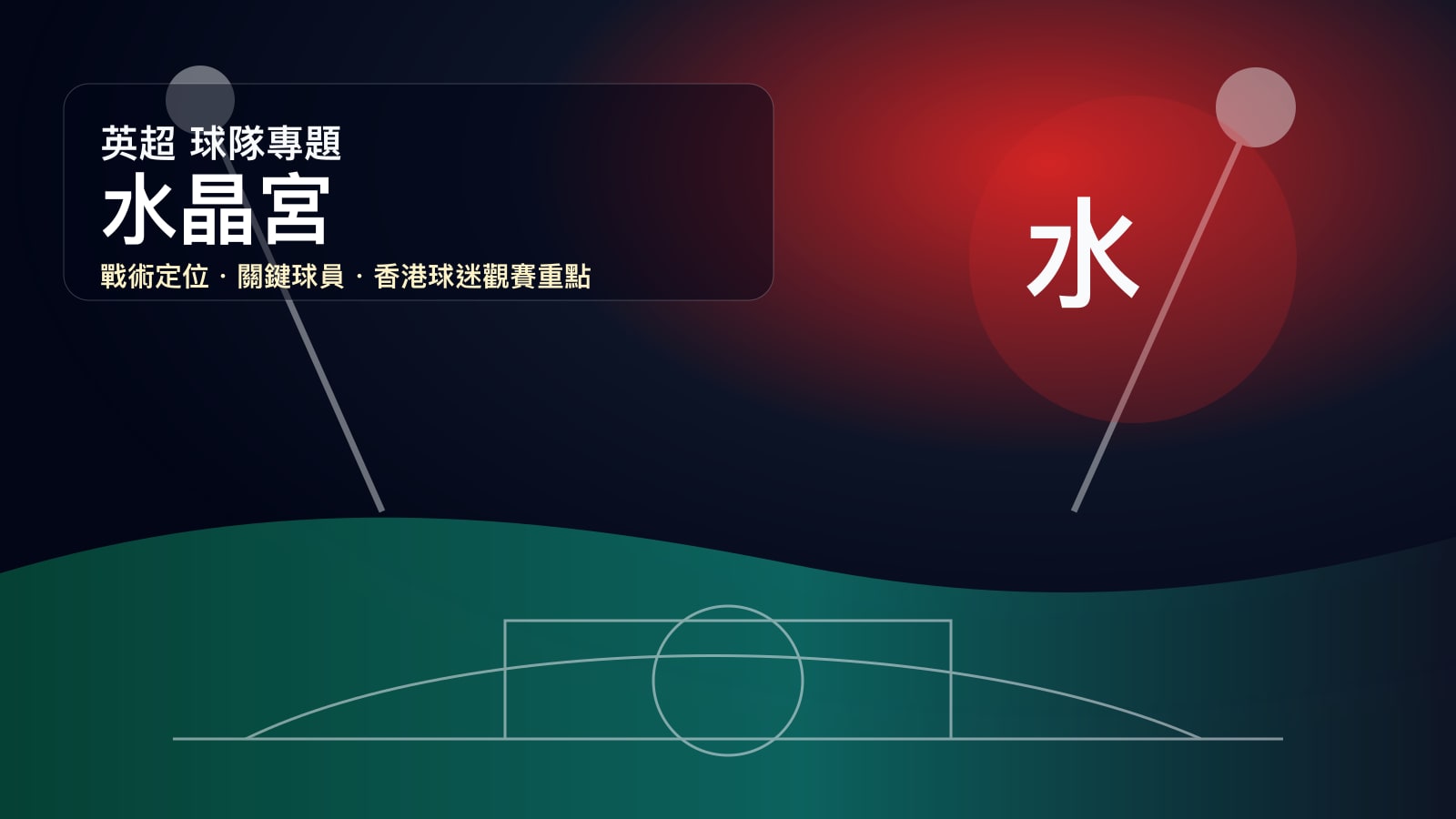 水晶宮球隊專題 | 南倫敦氣質、伊澤創造力與格拉斯納高位足球