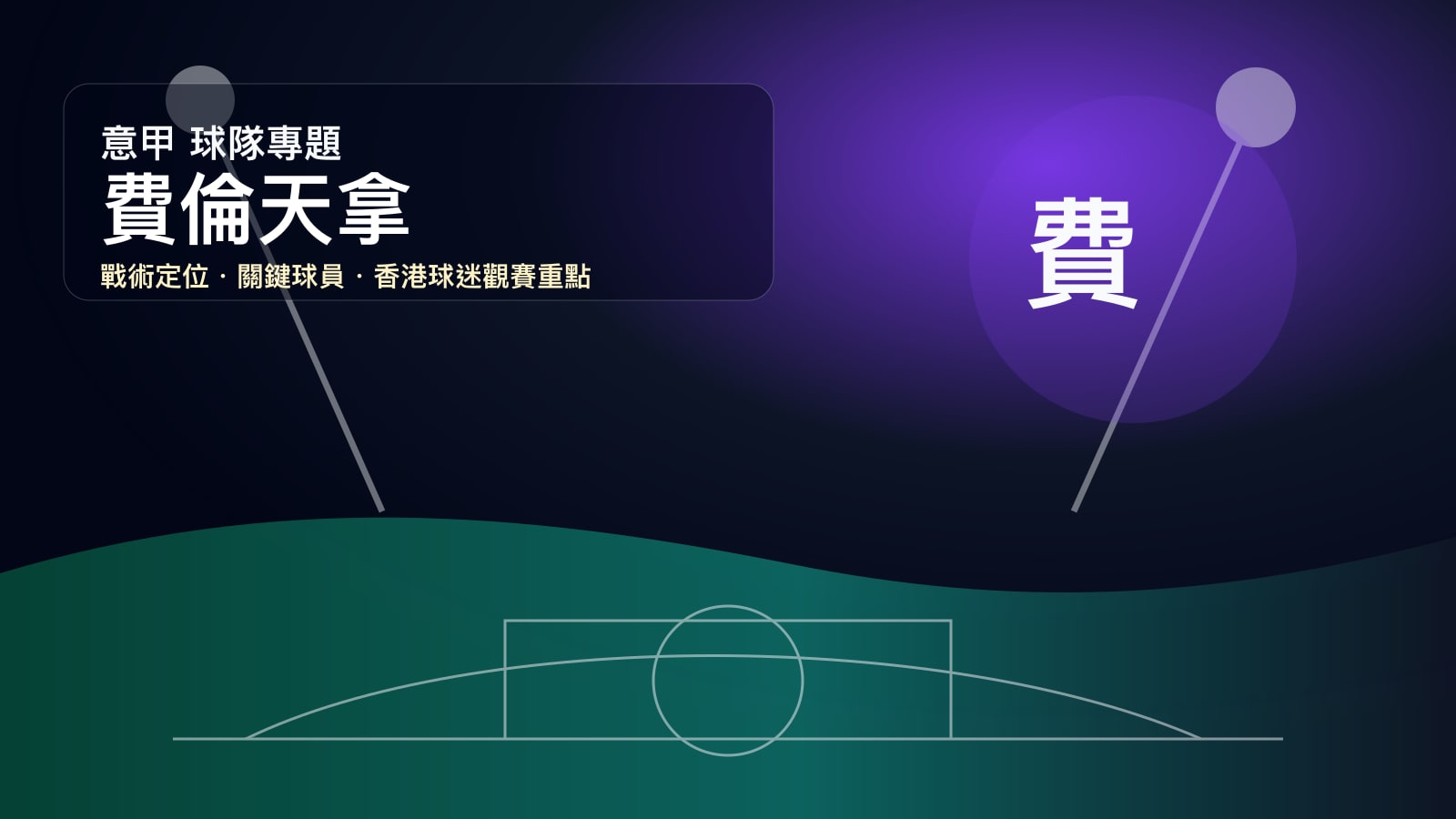 費倫天拿球隊專題 | 紫百合歐戰底蘊、基恩復甦與佛羅倫斯足球氣質