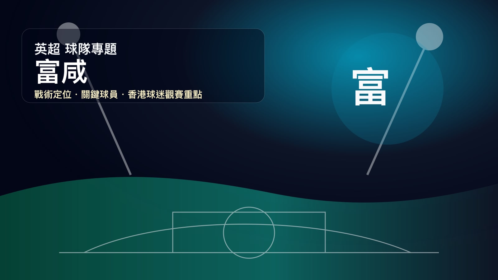 富咸球隊專題 | 卡雲農舍氣質、馬高施華體系與英超中游競爭
