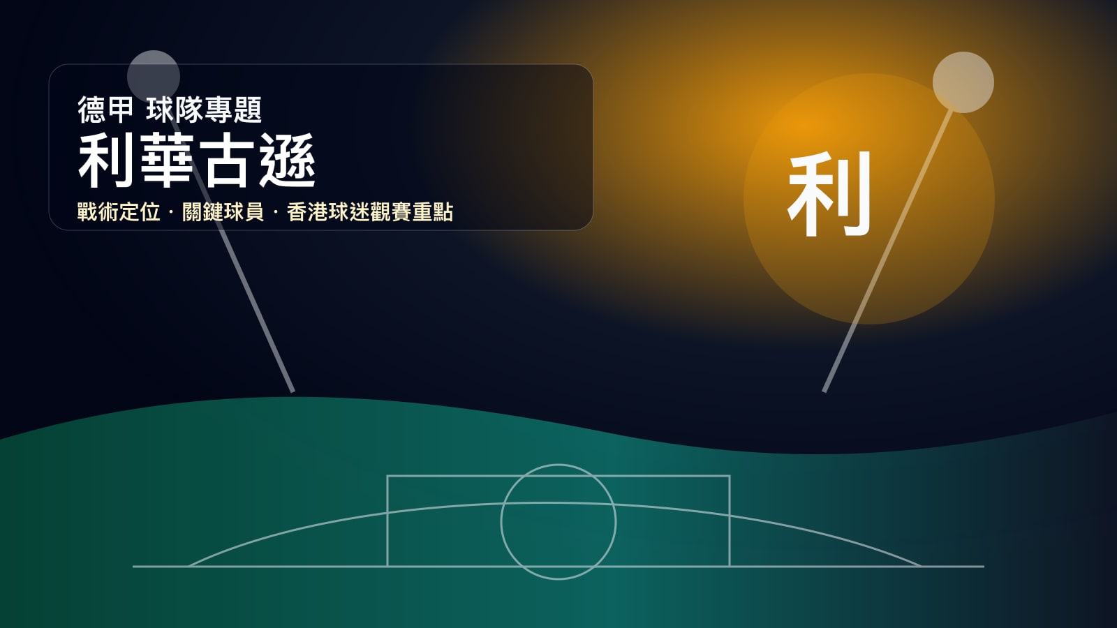利華古遜球隊專題 | 阿朗素體系、維爾茨創造力與藥廠新時代