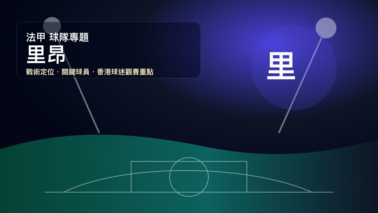 里昂球隊專題 | 法甲七連冠記憶、青訓底蘊與復興路線