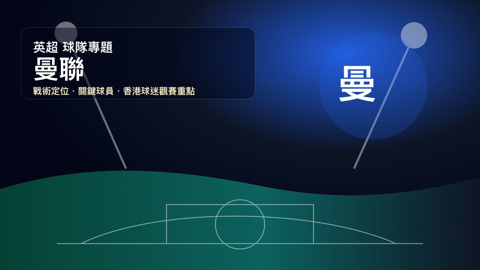 曼聯 (曼聯) 球隊戰情室 | 紅魔重建、奧脫福與青訓核心