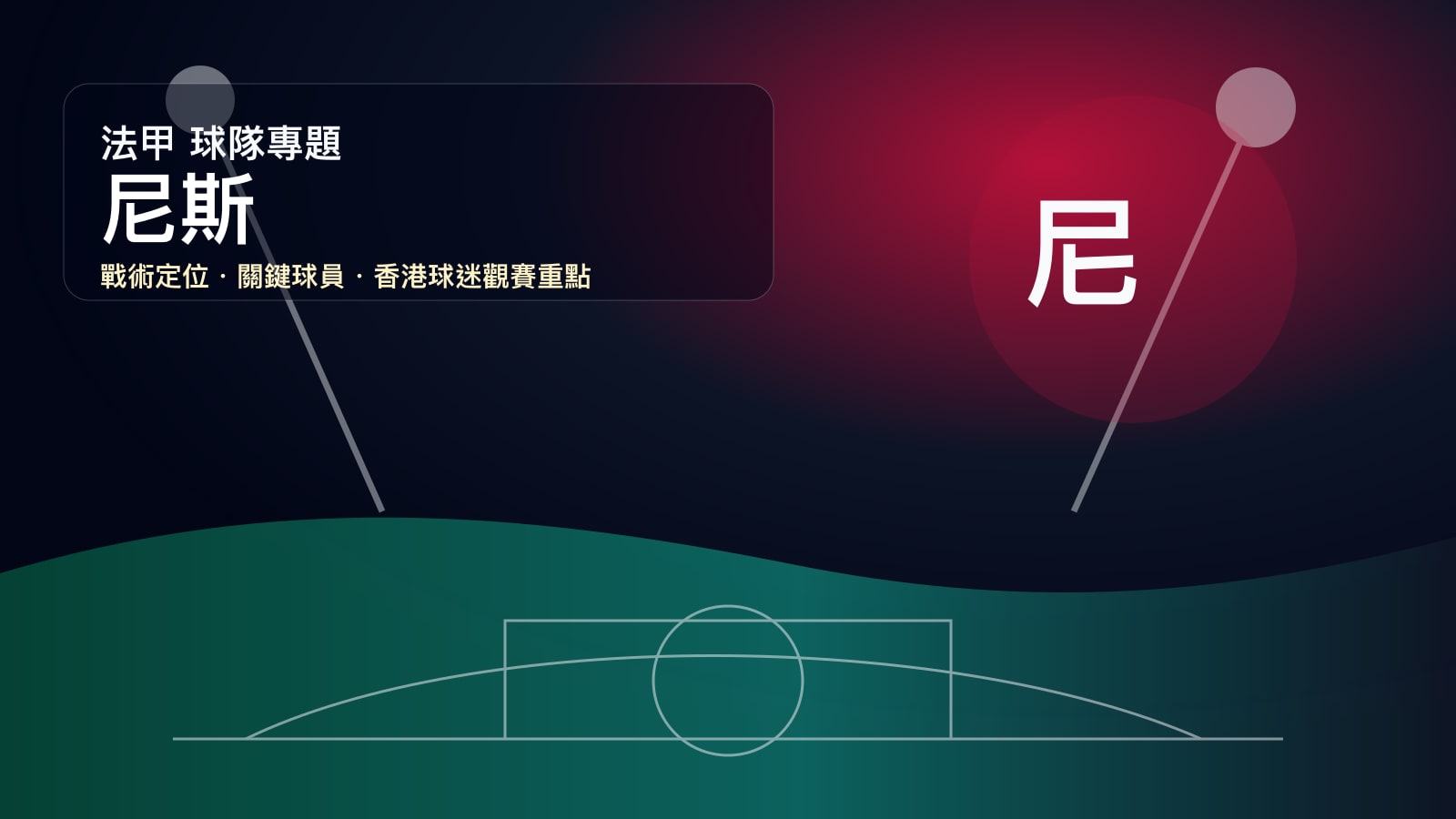 尼斯 (OGC 尼斯) 球隊戰情室 | 蔚藍海岸的鐵血防守與英力士時代