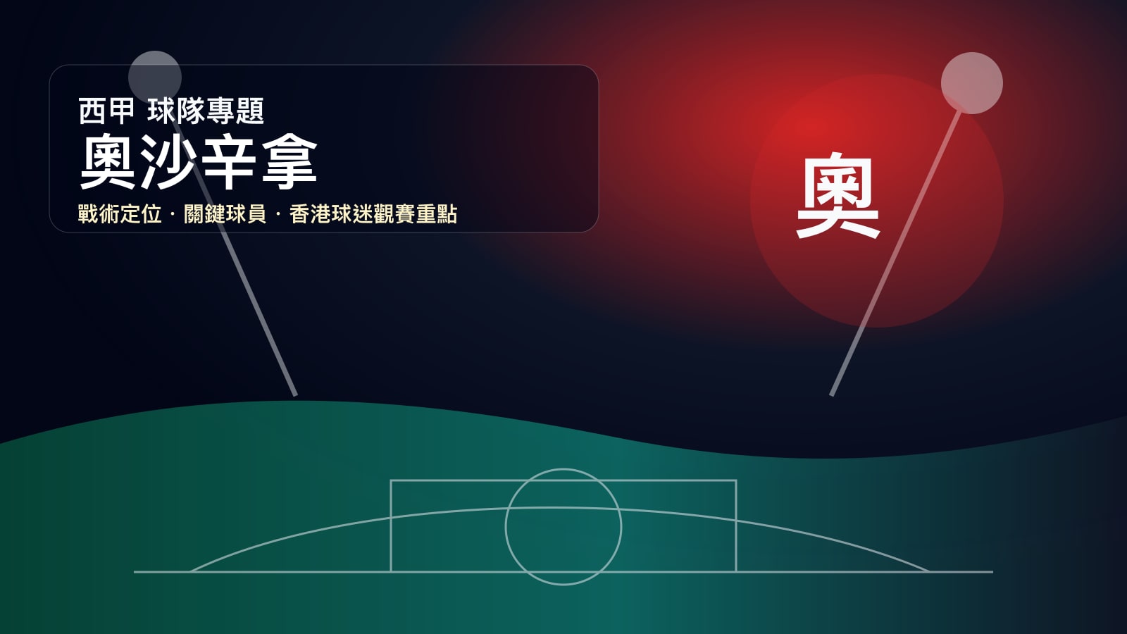奧沙辛拿 (奧沙辛拿) 球隊戰情室 | 潘普洛納的紅牆與布迪米爾空霸