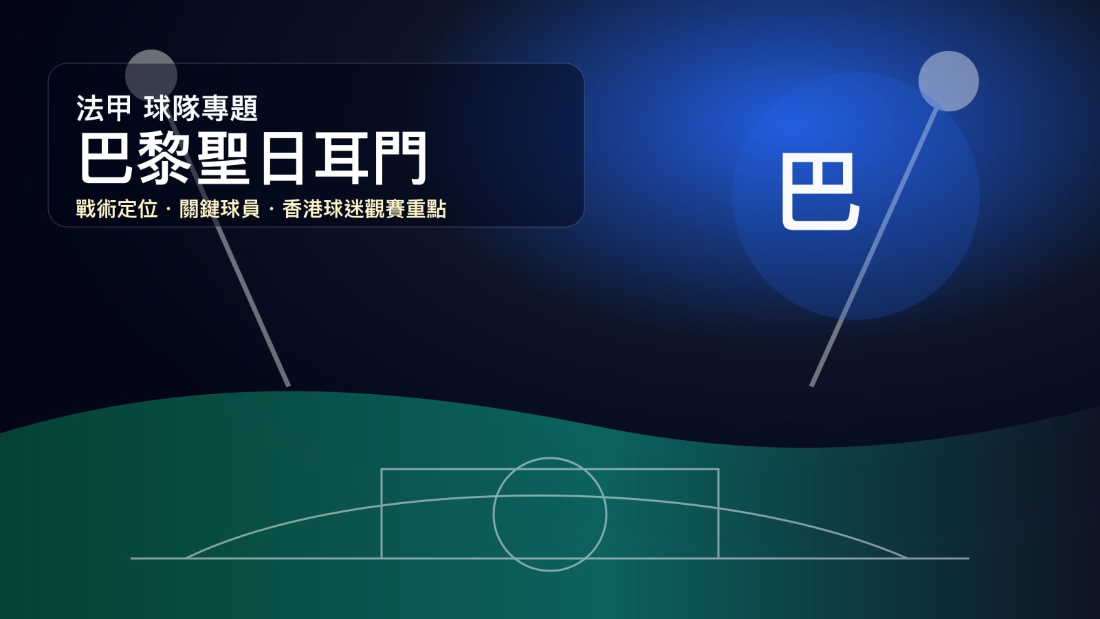 巴黎聖日耳門球隊專題 | 安歷基青春體系、歐聯突破與法甲霸權
