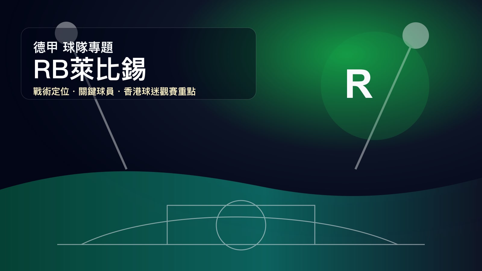 RB萊比錫 (RB萊比錫) 球隊戰情室 | 紅牛系統、高位逼搶與轉換速度