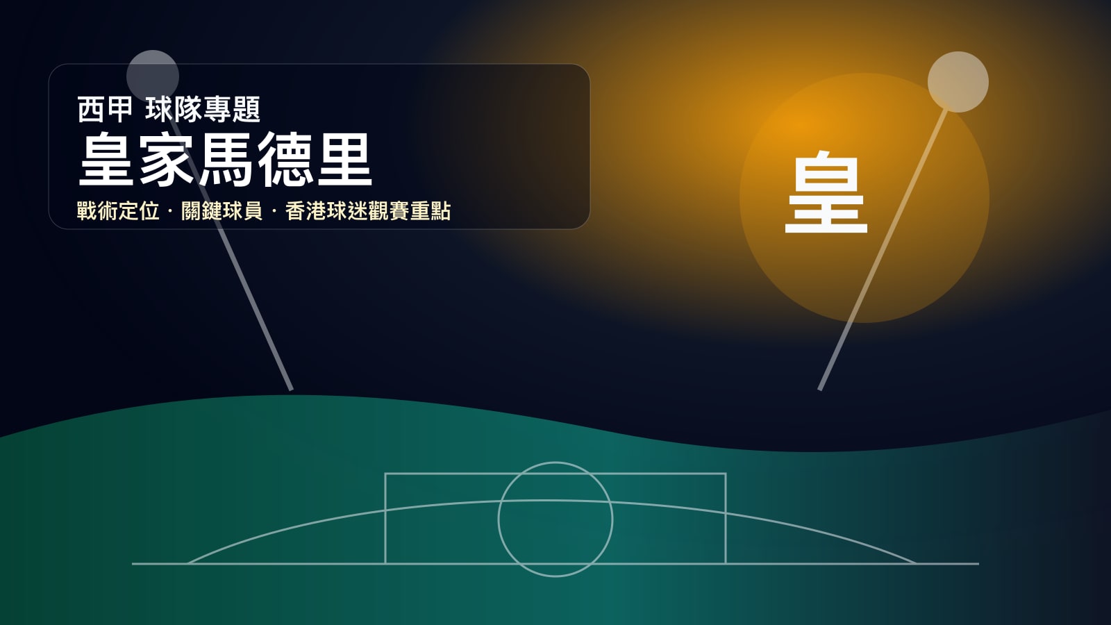 皇家馬德里球隊專題 | 歐聯之王、姆巴佩速度與伯納烏大賽氣場