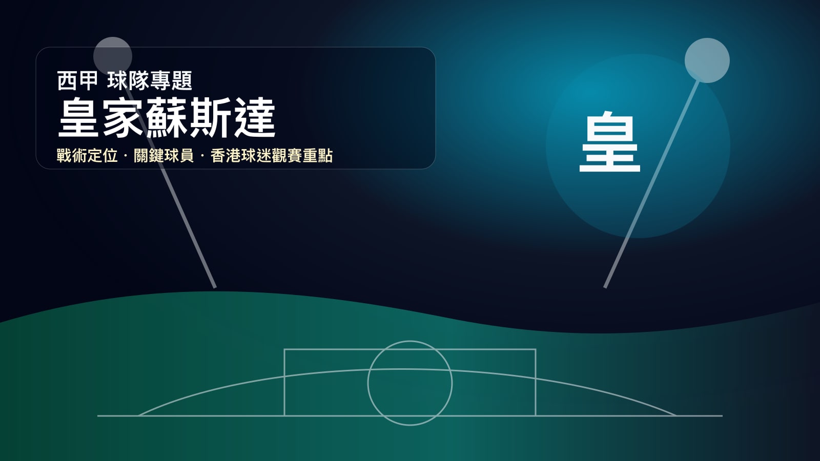 皇家蘇斯達 (皇家蘇斯達) 球隊戰情室 | 聖塞巴斯蒂安的青訓奇蹟與久保建英