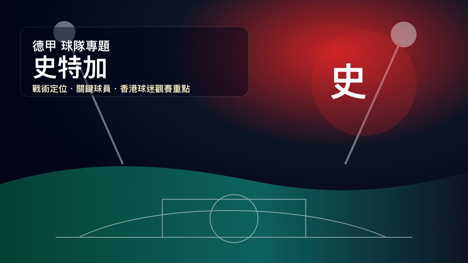 史特加 (VfB 史特加) 球隊戰情室 | 施瓦本復興與漢尼斯進攻體系