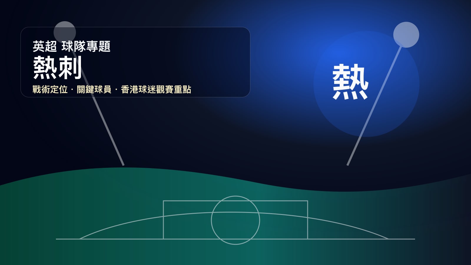 熱刺球隊專題 | 普斯迪高古進攻足球、孫興民領袖角色與北倫敦焦點