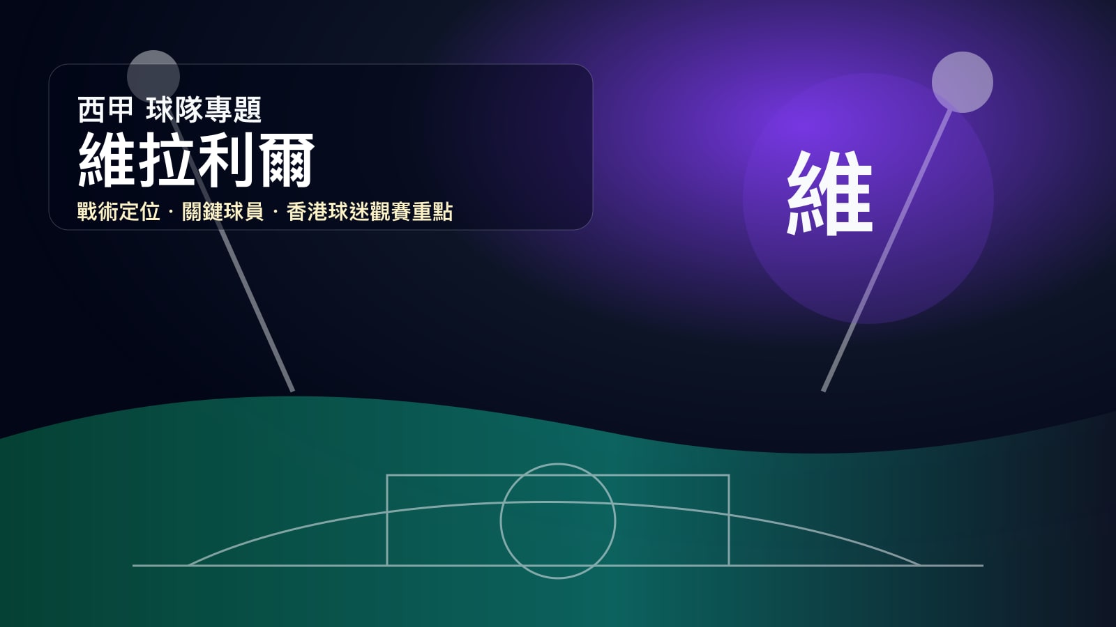 維拉利爾 (維拉利爾 CF) 球隊戰情室 | 黃色潛艇的歐戰DNA與馬塞利諾回歸