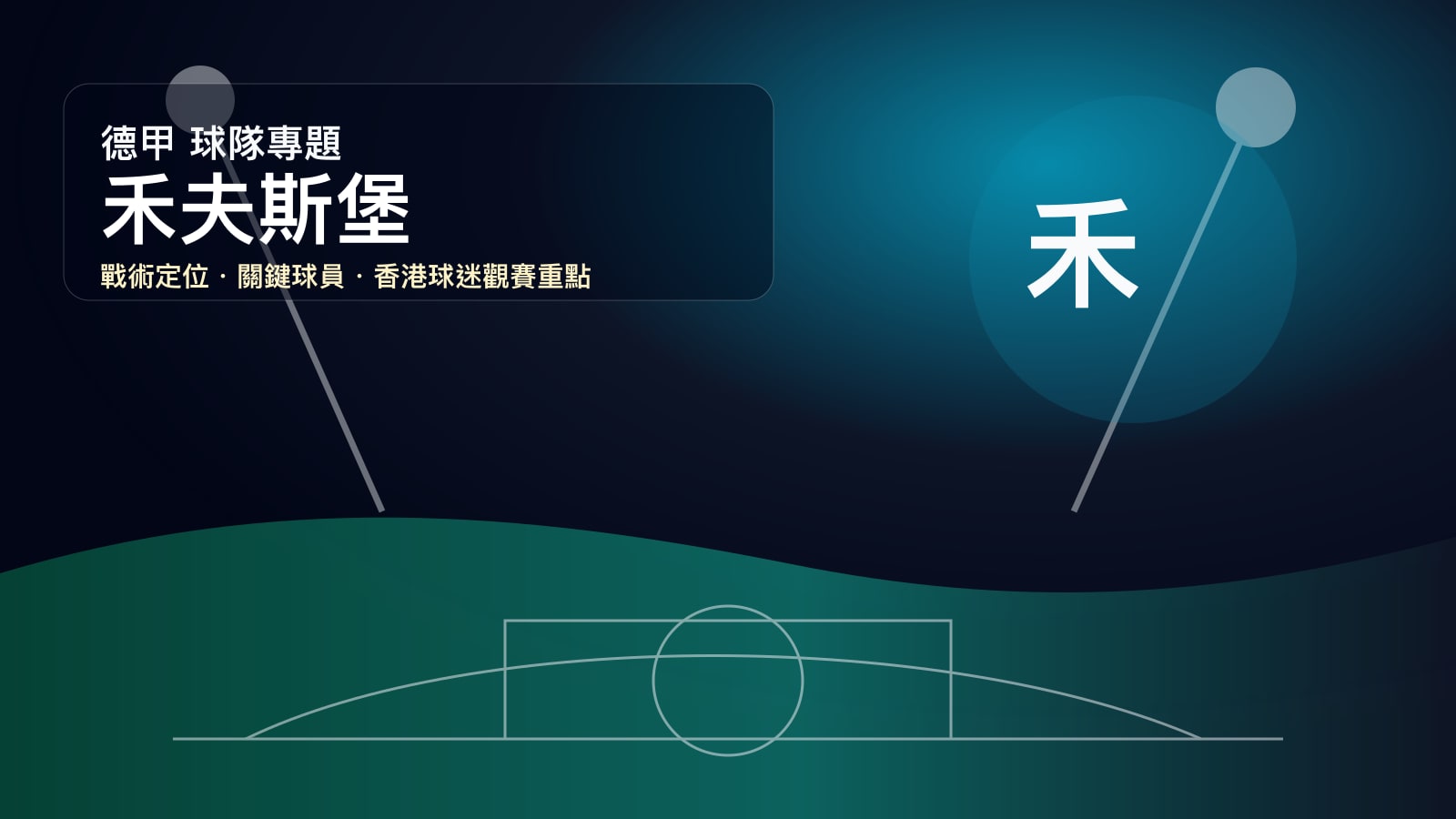 禾夫斯堡 (禾夫斯堡) 球隊戰情室 | 狼堡的工業底蘊與高壓轉型